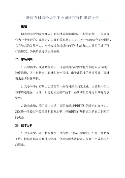 新建石材综合加工工业园区可行性研究报告