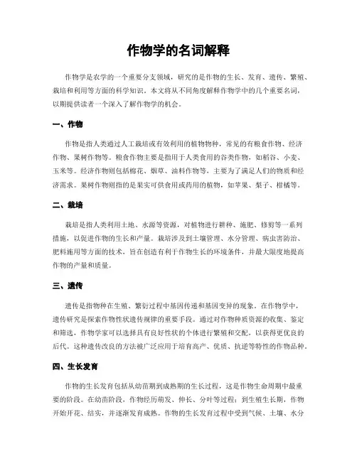 作物学的名词解释
