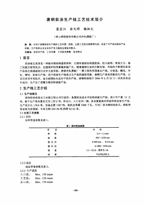唐钢彩涂生产线工艺技术简介