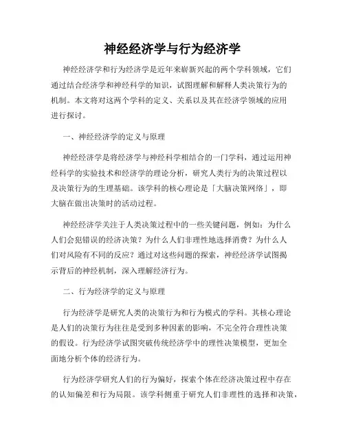 神经经济学与行为经济学