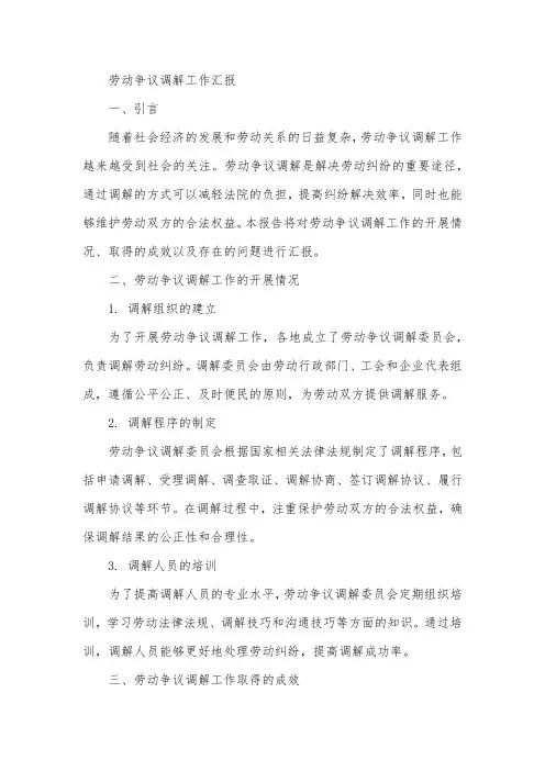 劳动争议调解工作汇报