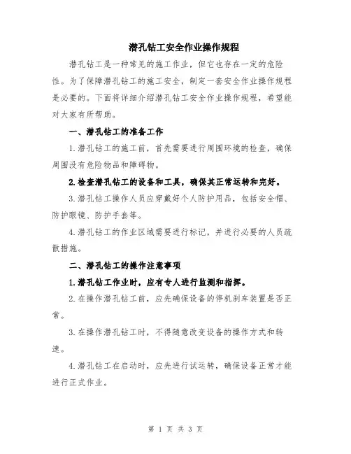 潜孔钻工安全作业操作规程