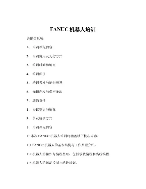 FANUC机器人培训