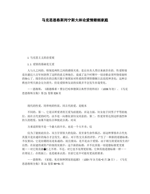马克思恩格斯列宁斯大林论爱情婚姻家庭