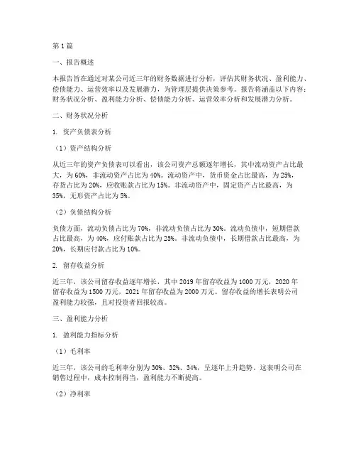 商业财务数据分析报告书(3篇)