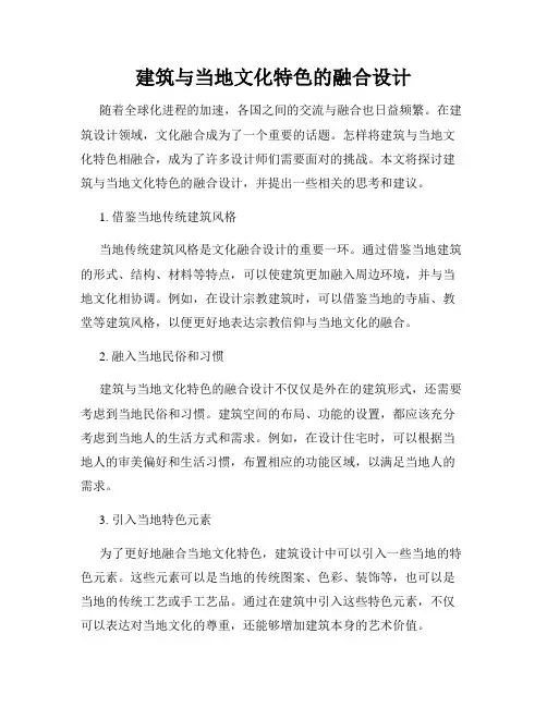 建筑与当地文化特色的融合设计