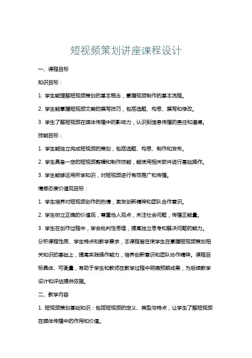 短视频策划讲座课程设计