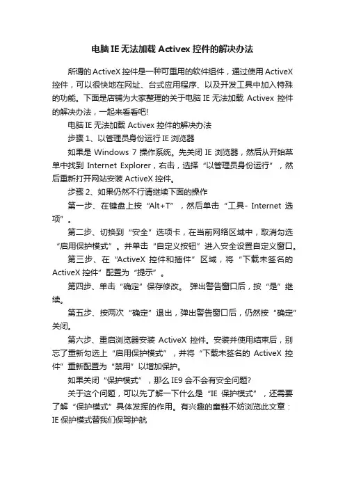 电脑IE无法加载Activex控件的解决办法