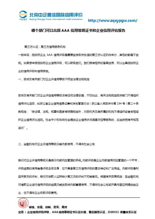 哪个部门可以出具AAA信用等级证书和企业信用评估报告
