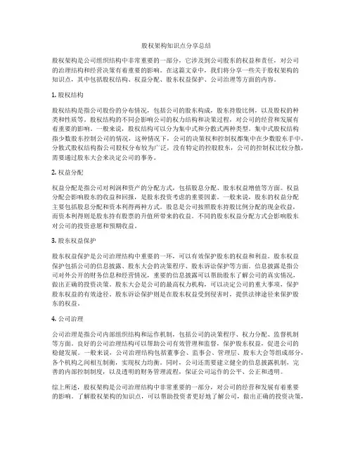 股权架构知识点分享总结