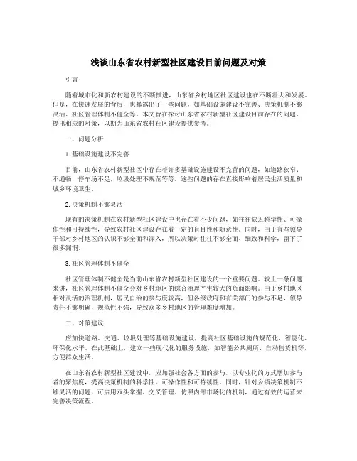 浅谈山东省农村新型社区建设目前问题及对策