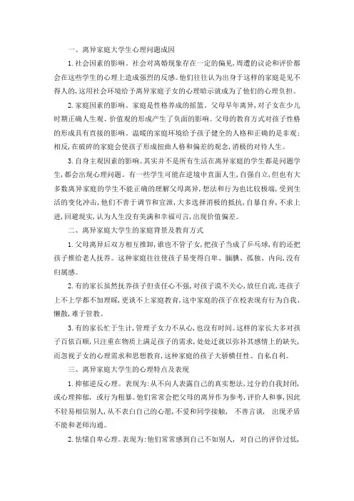离异家庭大学生的心理现状及教育对策