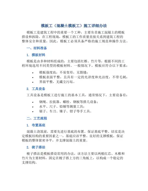 模板工(混凝土模板工)施工详细办法