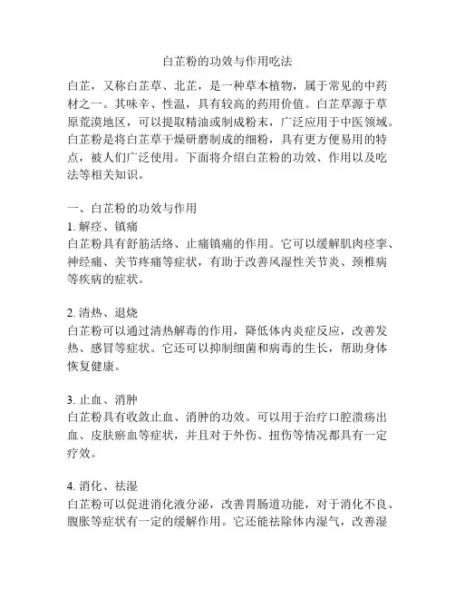 白芷粉的功效与作用吃法