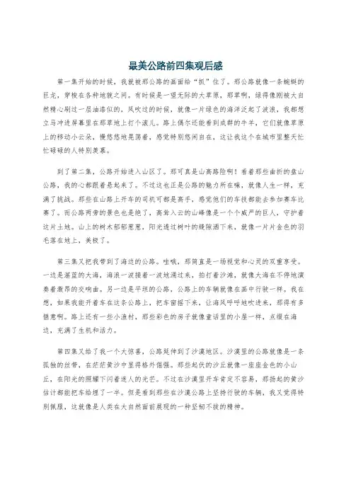 最美公路前四集观后感