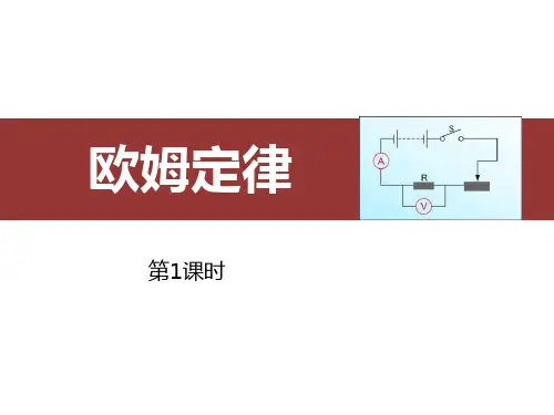 新人教版九年级物理全一册《欧姆定律》ppt课件