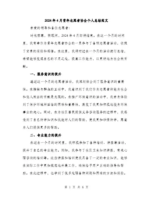 2024年4月青年志愿者协会个人总结范文(二篇)