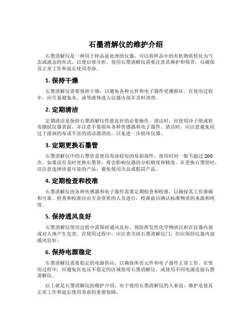 石墨消解仪的维护介绍