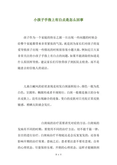 小孩子手指上有白点是怎么回事