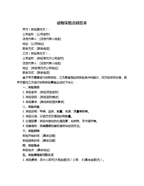 动物实验合同范本