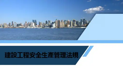 建设工程法规PPT课件：建设工程安全生产管理法规 