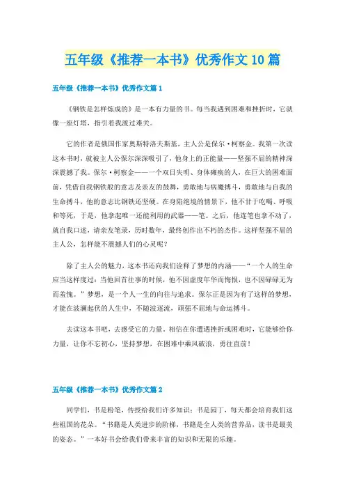 五年级《推荐一本书》优秀作文10篇