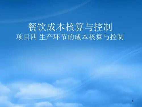 餐饮成本核算与控制教材(PPT 79页)