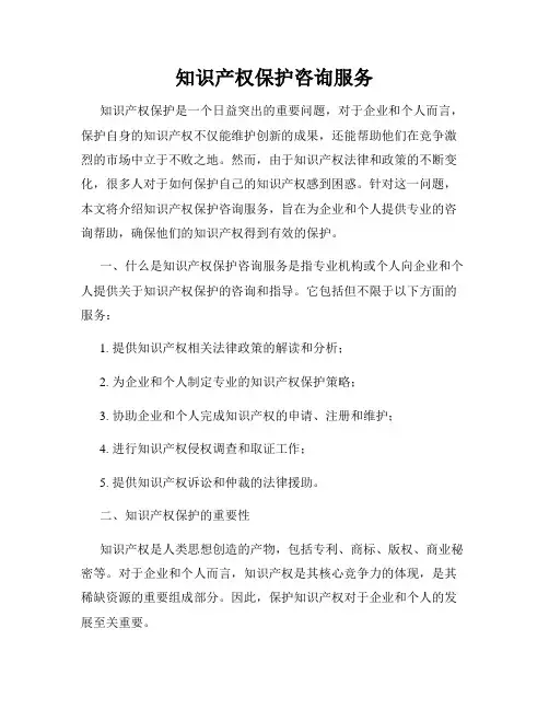 知识产权保护咨询服务
