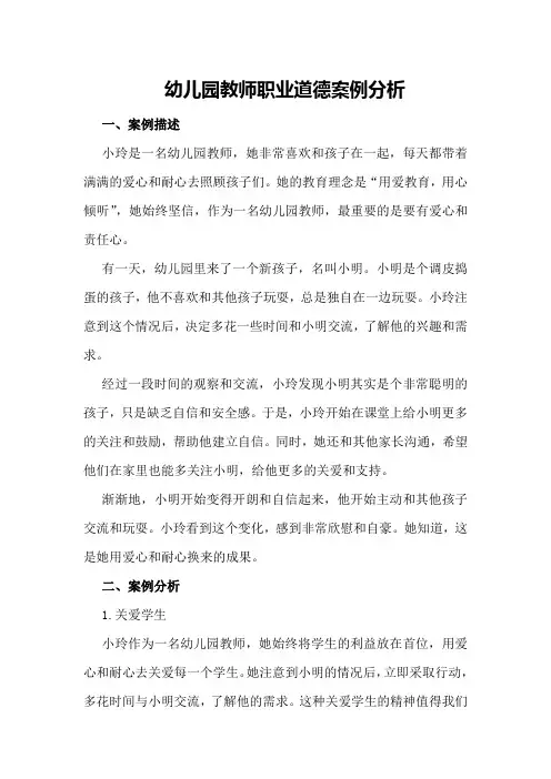 幼儿园教师职业道德案例分析