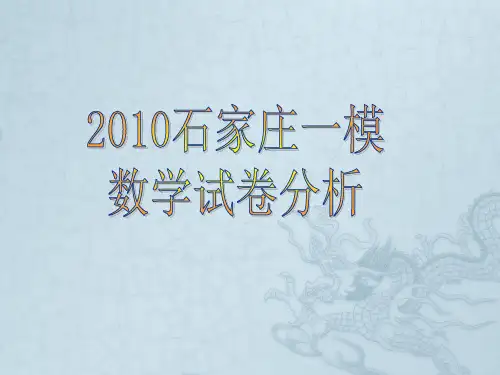 河北省石家庄市高三数学一模讲评 课件