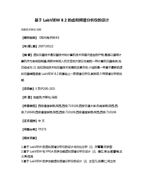基于LabVIEW 8.2的虚拟频谱分析仪的设计