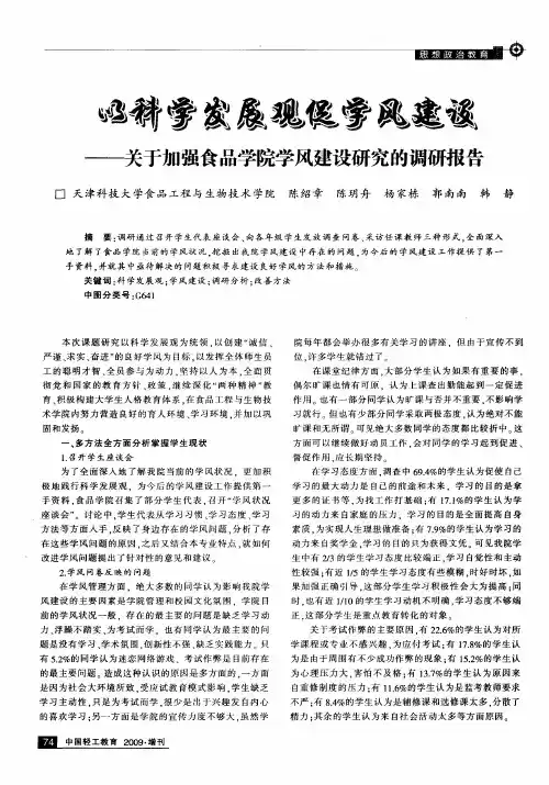 以科学发展观促学风建设——关于加强食品学院学风建设研究的调研报告