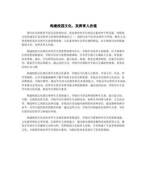 构建校园文化,发挥育人价值