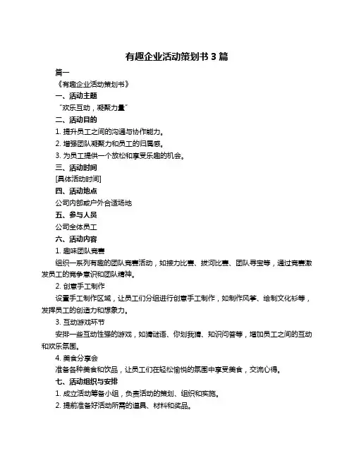 有趣企业活动策划书3篇