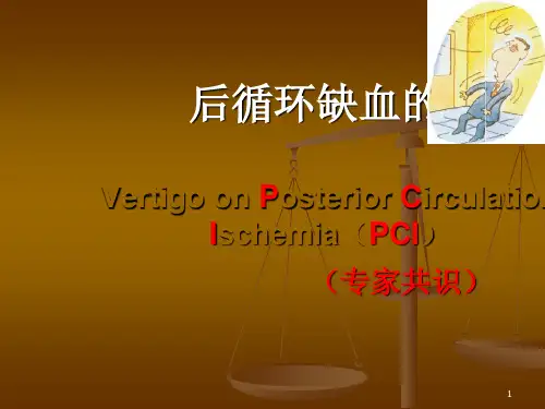 后循环缺血ppt课件