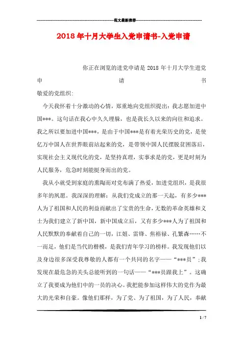 2018年十月大学生入党申请书-入党申请