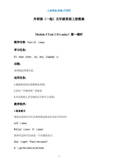 外研版英语五上M5-U1 It’s mine (4)教案
