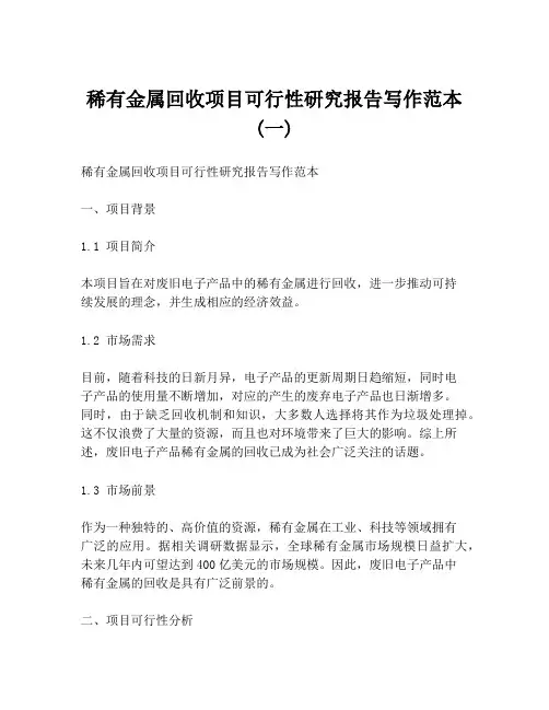 稀有金属回收项目可行性研究报告写作范本 (一)