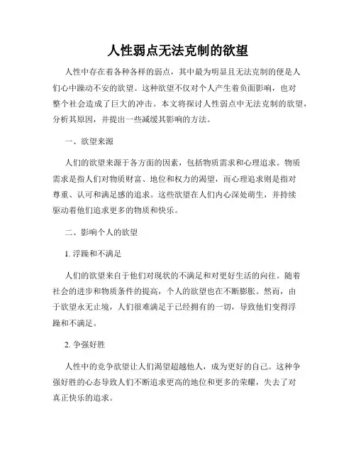 人性弱点无法克制的欲望