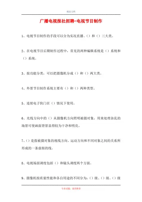 2021广播电视报社招聘-电视节目制作(精选试题)