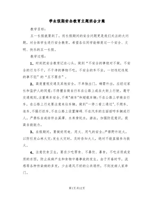 学生假期安全教育主题班会方案(4篇)