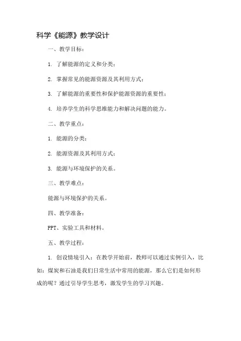 科学《能源》教学设计