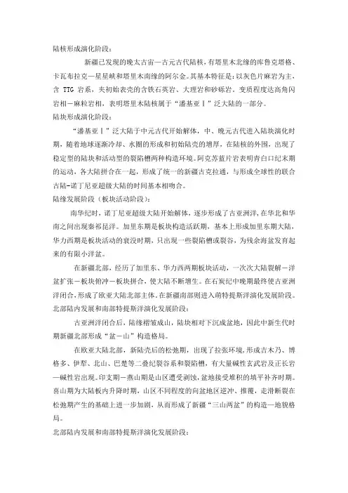 新疆地质演变过程