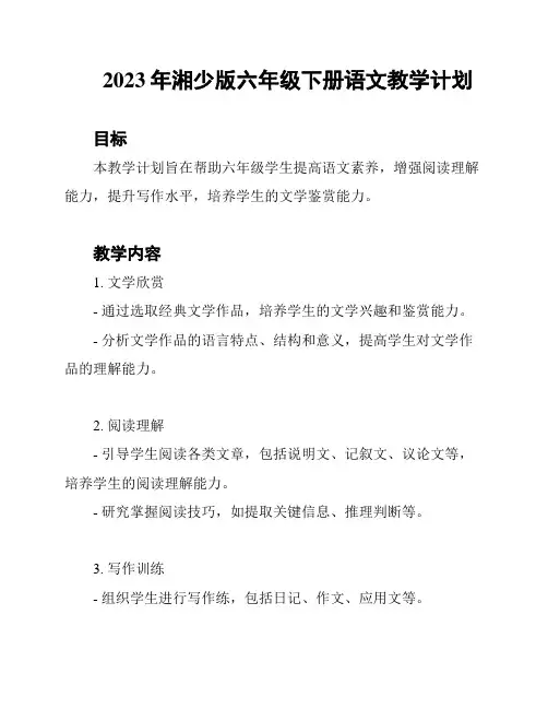 2023年湘少版六年级下册语文教学计划