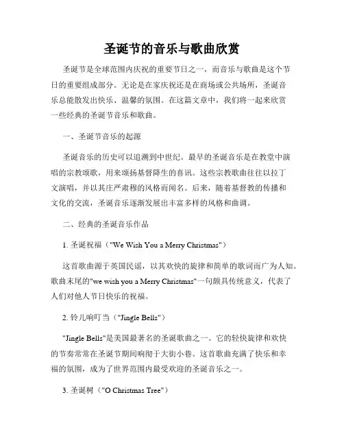 圣诞节的音乐与歌曲欣赏