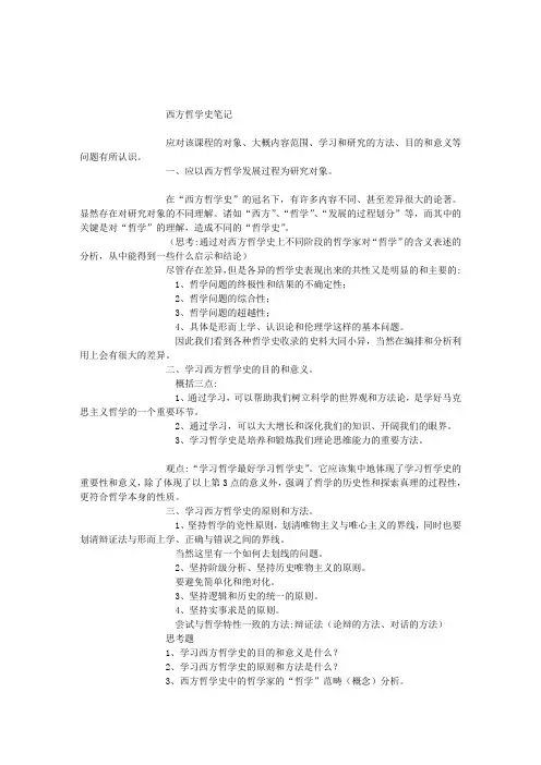 西方哲学史笔记,真正的完整版
