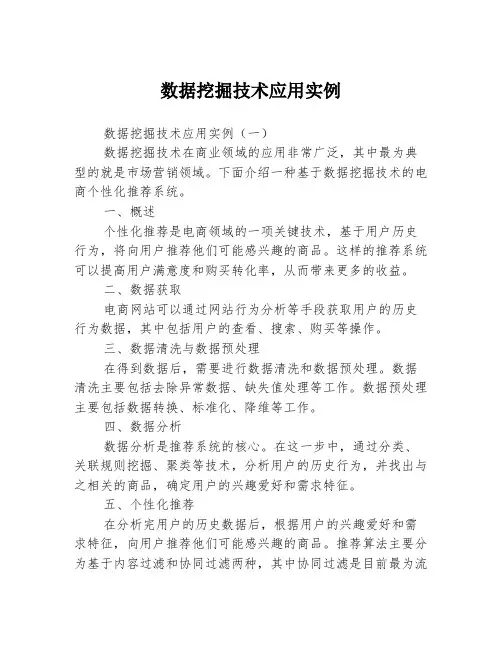 数据挖掘技术应用实例
