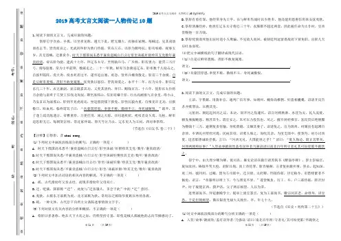 2019高考文言文阅读--人物传记10题(附解析)