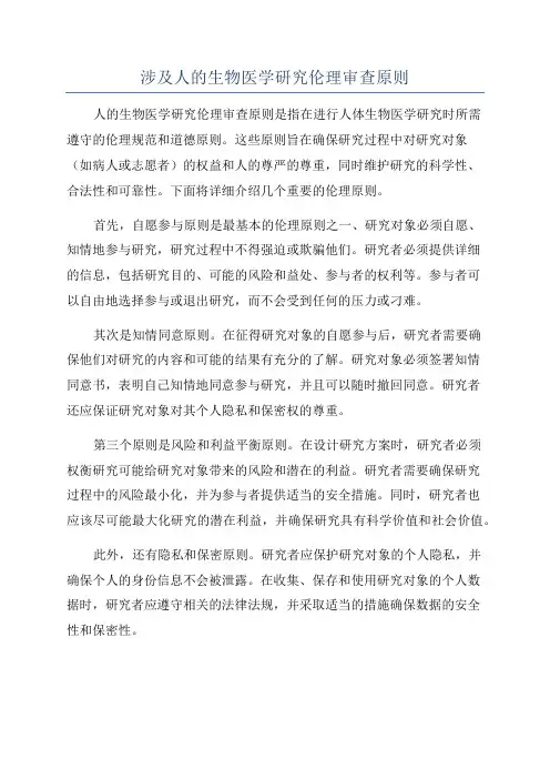 涉及人的生物医学研究伦理审查原则