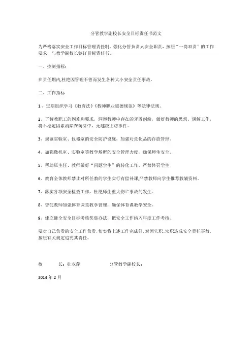 分管教学副校长安全目标责任书范文